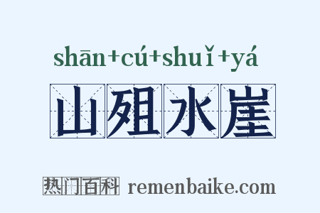 山殂水崖是什么意思的图片